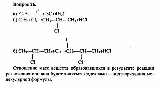 Химия, 11 класс, Л.А.Цветков, 2006-2013, 2. Предельные углеводороды, § 7. Химические свойства предельных углеводородов Задача: 26