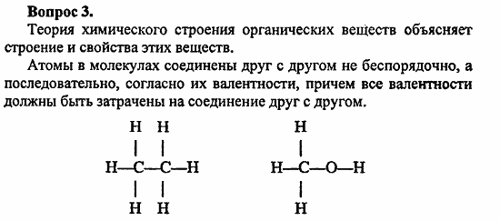 Химия, 11 класс, Л.А.Цветков, 2006-2013, 1. Теория химического строения органических соединений, § 2. Теория химического строения Задача: Vopr_3