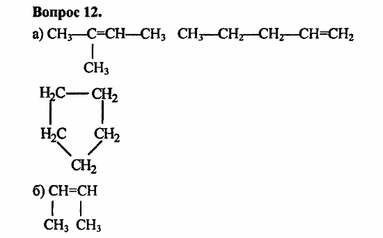 Химия, 11 класс, Л.А.Цветков, 2006-2013, 3. Непредельные углеводороды, § 11. Строение и номенклатура углеводородов ряда этилена Задача: 12