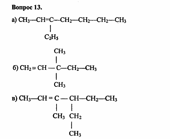 Химия, 11 класс, Л.А.Цветков, 2006-2013, 3. Непредельные углеводороды, § 11. Строение и номенклатура углеводородов ряда этилена Задача: 13