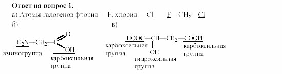 Химия, 11 класс, Гузей, Суровцева, 2002-2013, Глава 36, § 36.1 Задача: 1