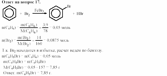 Химия, 11 класс, Гузей, Суровцева, 2002-2013, § 36.2 Задача: 17