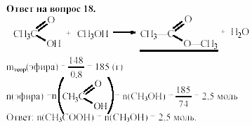 Химия, 11 класс, Гузей, Суровцева, 2002-2013, § 39.5 Задача: 18