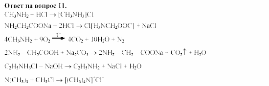 Химия, 11 класс, Гузей, Суровцева, 2002-2013, § 40.3 Задача: 11