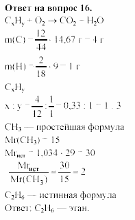 Химия, 11 класс, Гузей, Суровцева, 2002-2013, Глава 33, § 33.1 Задача: 16