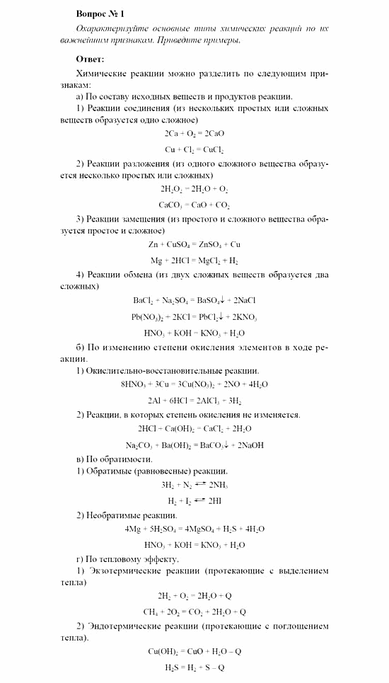 Химия, 11 класс, Рудзитис, Фельдман, 2000-2013, Глава IV. Химические реакции, Задачи к §§1, 2 (стр. 93) Задача: Вопрос № 1