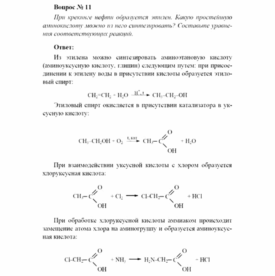 Химия, 11 класс, Рудзитис, Фельдман, 2000-2013, Глава XI. Амины. Аминокислоты. Азотсодержащие гетероциклические соединения, Задачи к §§1, 2 (стр. 14) Задача: Вопрос № 11