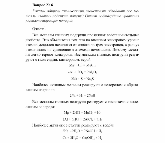Химия, 11 класс, Рудзитис, Фельдман, 2000-2013, Глава V. Металлы, Задачи к §§1-10 (стр. 120) Задача: Вопрос № 6