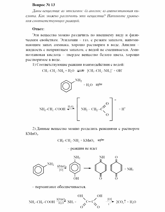 Химия, 11 класс, Рудзитис, Фельдман, 2000-2013, Глава XI. Амины. Аминокислоты. Азотсодержащие гетероциклические соединения, Задачи к §§1, 2 (стр. 14) Задача: Вопрос № 13