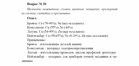 Химия, 11 класс, Рудзитис, Фельдман, 2000-2013, Глава V. Металлы, Задачи к §§1-10 (стр. 120) Задача: Вопрос № 20