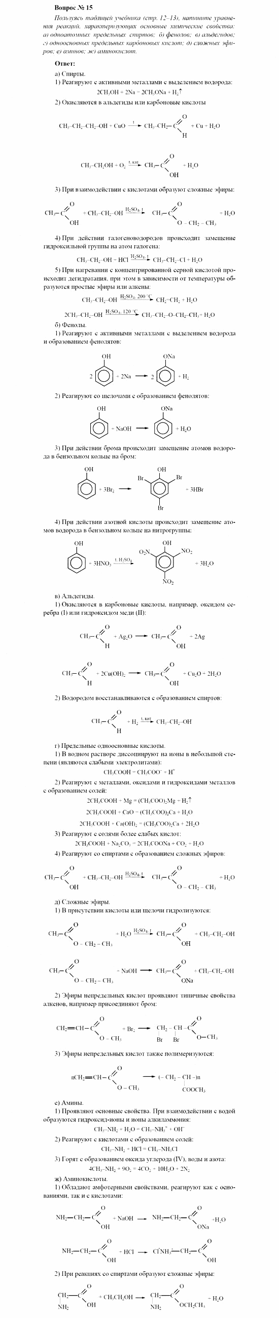 Химия, 11 класс, Рудзитис, Фельдман, 2000-2013, Глава XI. Амины. Аминокислоты. Азотсодержащие гетероциклические соединения, Задачи к §§1, 2 (стр. 14) Задача: Вопрос № 15