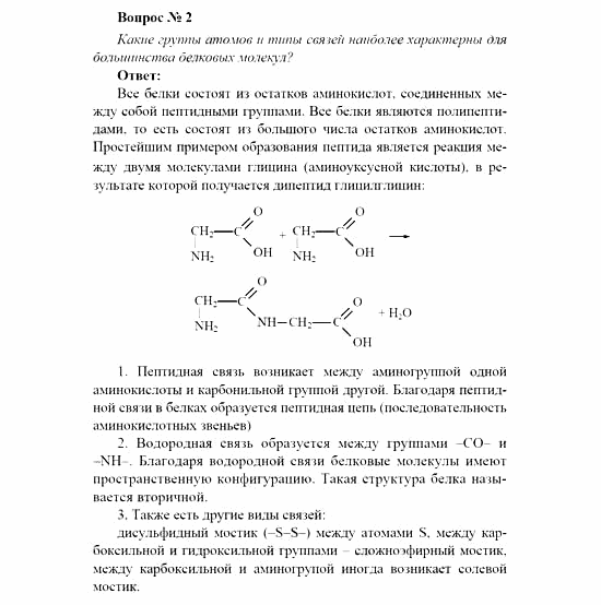 Химия, 11 класс, Рудзитис, Фельдман, 2000-2013, Глава XII. Белки и нуклеиновые кислоты, Задачи к §§1, 2 (стр. 24) Задача: Вопрос № 2