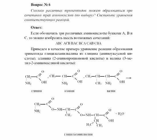 Химия, 11 класс, Рудзитис, Фельдман, 2000-2013, Глава XII. Белки и нуклеиновые кислоты, Задачи к §§1, 2 (стр. 24) Задача: Вопрос № 6