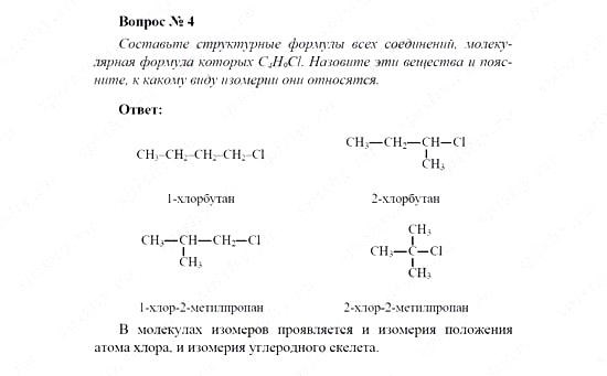 Химия, 11 класс, Рудзитис, Фельдман, 2000-2013, Глава XIV. Обобщение знаний по курсу органической химии, Задачи к §§1-5 (стр. 53) Задача: Вопрос № 4