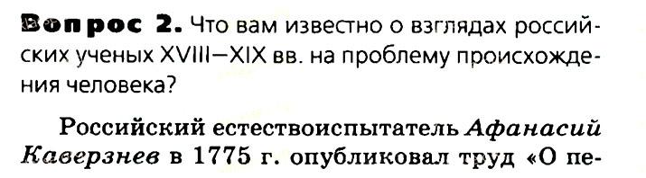 Биология, 11 класс, Сивоглазов, Агафонова, 2011-2014, Глава 4. Вид, Задача: §4.17. Гипотезы происхождения человека, Вопрос 2.