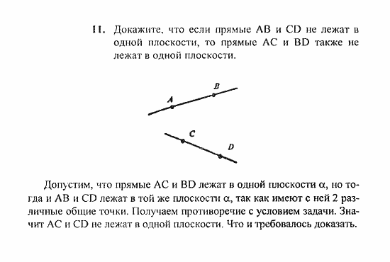 Геометрия, 11 класс, Погорелов, 2010-2012, §1. Аксиомы стереометрии и их простейшие следствия Задача: 11