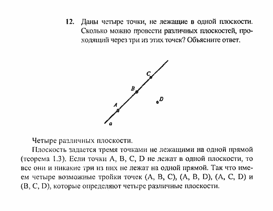 Геометрия, 11 класс, Погорелов, 2010-2012, §1. Аксиомы стереометрии и их простейшие следствия Задача: 12