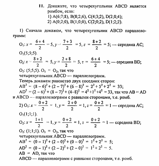 Геометрия, 11 класс, Погорелов, 2010-2012, §4. Декартовы координаты и векторы в пространстве Задача: 11