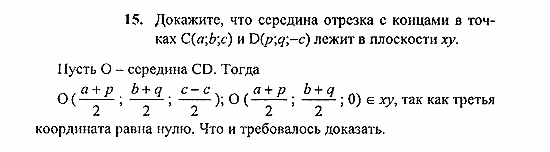Геометрия, 11 класс, Погорелов, 2010-2012, §4. Декартовы координаты и векторы в пространстве Задача: 15