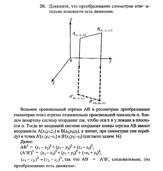 Геометрия, 11 класс, Погорелов, 2010-2012, §4. Декартовы координаты и векторы в пространстве Задача: 20