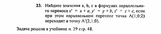 Геометрия, 11 класс, Погорелов, 2010-2012, §4. Декартовы координаты и векторы в пространстве Задача: 23