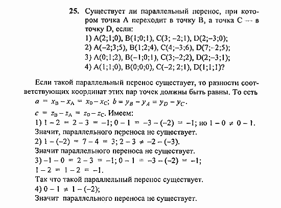 Геометрия, 11 класс, Погорелов, 2010-2012, §4. Декартовы координаты и векторы в пространстве Задача: 25