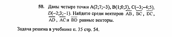 Геометрия, 11 класс, Погорелов, 2010-2012, §4. Декартовы координаты и векторы в пространстве Задача: 50