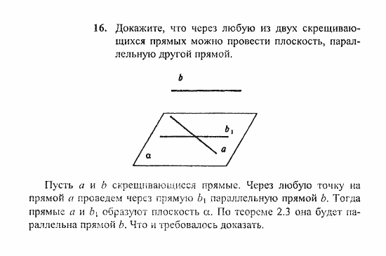 Геометрия, 11 класс, Погорелов, 2010-2012, §2. Параллельность прямых и плоскостей Задача: 16