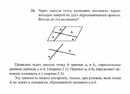 Геометрия, 11 класс, Погорелов, 2010-2012, §2. Параллельность прямых и плоскостей Задача: 26