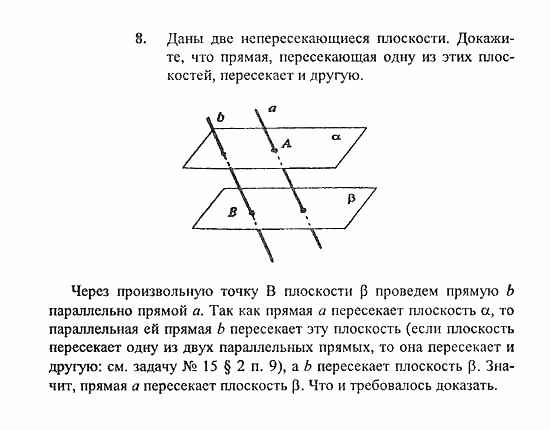 Геометрия, 11 класс, Погорелов, 2010-2012, §1. Аксиомы стереометрии и их простейшие следствия Задача: 8
