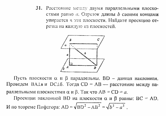 Геометрия, 11 класс, Погорелов, 2010-2012, §3. Перпендикулярность прямых и плоскостей Задача: 31