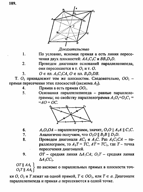 Геометрия, 11 класс, Л.С. Атанасян, 2010, задачи и упражнения Задача: 109