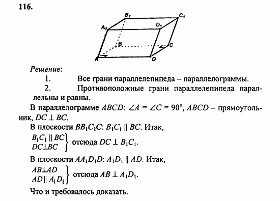 Геометрия, 11 класс, Л.С. Атанасян, 2010, задачи и упражнения Задача: 116