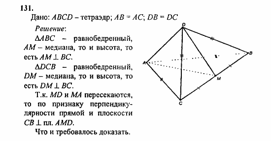 Геометрия, 11 класс, Л.С. Атанасян, 2010, задачи и упражнения Задача: 131