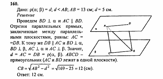 Геометрия, 11 класс, Л.С. Атанасян, 2010, задачи и упражнения Задача: 160