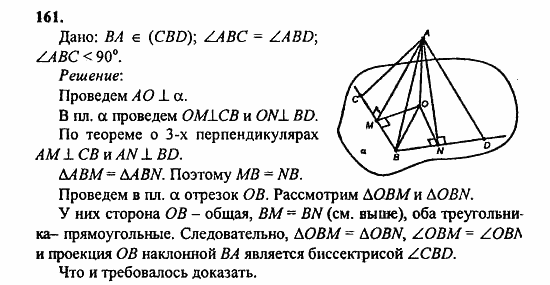 Геометрия, 11 класс, Л.С. Атанасян, 2010, задачи и упражнения Задача: 161