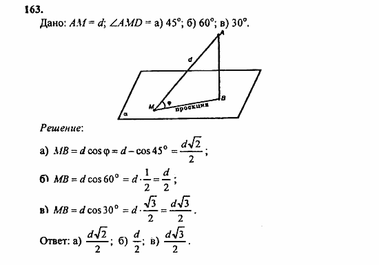 Геометрия, 11 класс, Л.С. Атанасян, 2010, задачи и упражнения Задача: 163