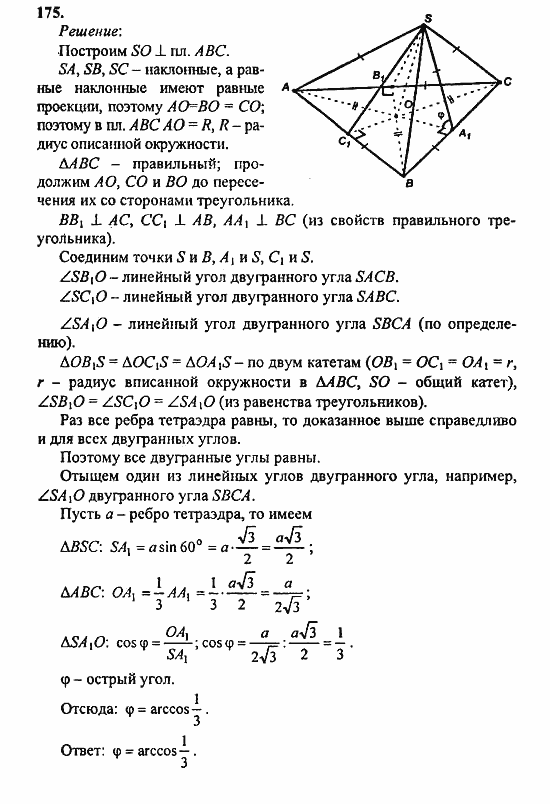 Геометрия, 11 класс, Л.С. Атанасян, 2010, задачи и упражнения Задача: 175