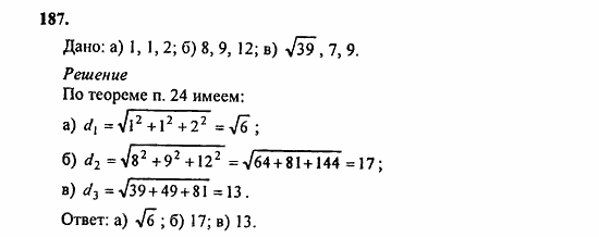 Геометрия, 11 класс, Л.С. Атанасян, 2010, задачи и упражнения Задача: 187