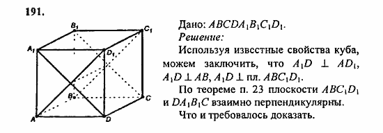 Геометрия, 11 класс, Л.С. Атанасян, 2010, задачи и упражнения Задача: 191