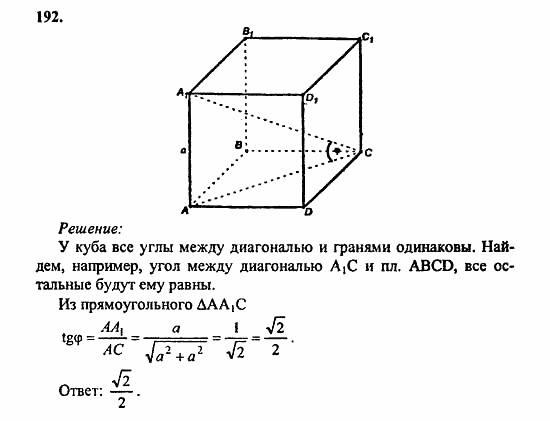 Геометрия, 11 класс, Л.С. Атанасян, 2010, задачи и упражнения Задача: 192