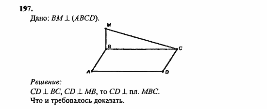 Геометрия, 11 класс, Л.С. Атанасян, 2010, задачи и упражнения Задача: 197