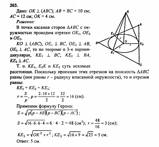 Геометрия, 11 класс, Л.С. Атанасян, 2010, задачи и упражнения Задача: 203