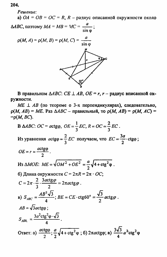 Геометрия, 11 класс, Л.С. Атанасян, 2010, задачи и упражнения Задача: 204
