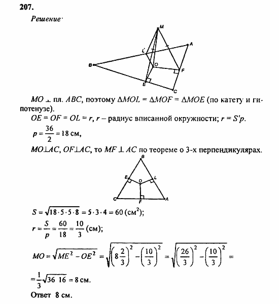 Геометрия, 11 класс, Л.С. Атанасян, 2010, задачи и упражнения Задача: 207