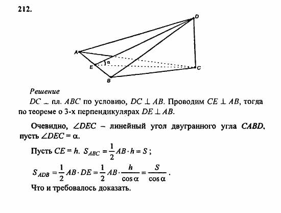 Геометрия, 11 класс, Л.С. Атанасян, 2010, задачи и упражнения Задача: 212