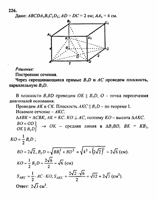 Геометрия, 11 класс, Л.С. Атанасян, 2010, задачи и упражнения Задача: 226
