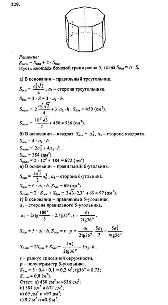Геометрия, 11 класс, Л.С. Атанасян, 2010, задачи и упражнения Задача: 229