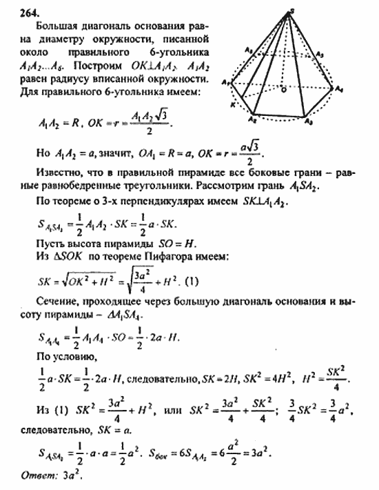 Геометрия, 11 класс, Л.С. Атанасян, 2010, задачи и упражнения Задача: 264