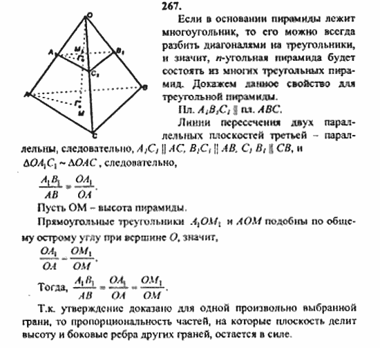 Геометрия, 11 класс, Л.С. Атанасян, 2010, задачи и упражнения Задача: 267